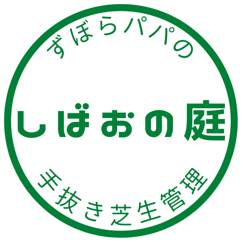 決定版】芝生の化成肥料はバーディーエース新1号｜選ぶべき3つの理由 | shibaoblog