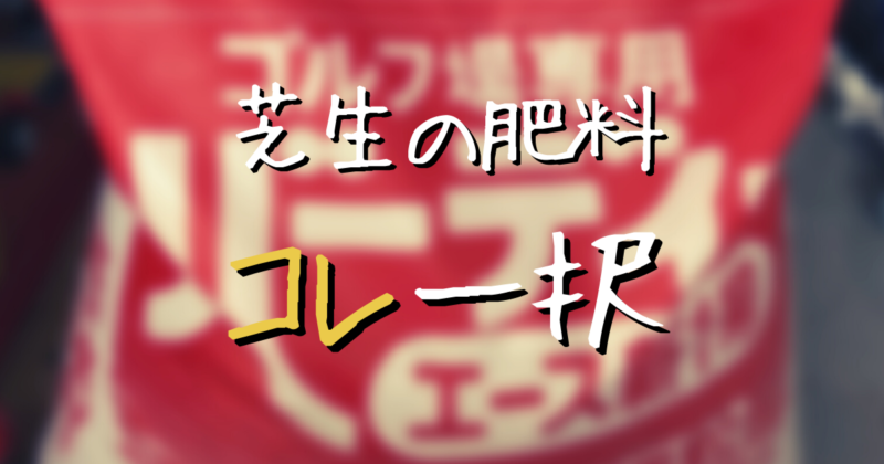 【決定版】芝生の化成肥料はバーディーエース新1号｜選ぶべき3つの理由 | shibaoblog