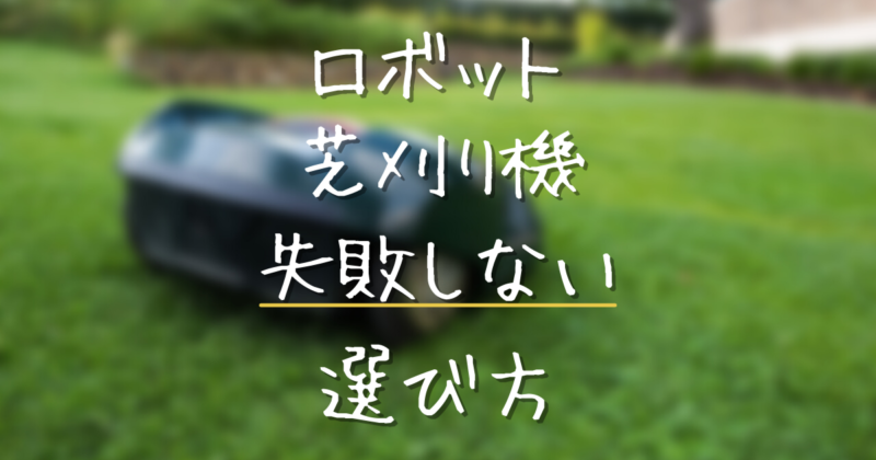 7/13まで特別価格、新品、ロボット芝刈り機 黒 新製品】人気のロボット芝刈機シリーズにワイヤレス版登場！芝刈りが