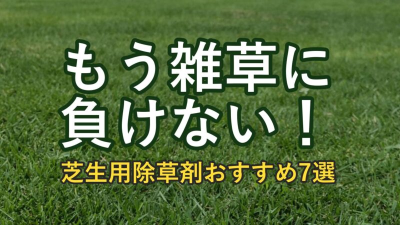 もう雑草に負けない！芝生用除草剤おすすめ7選