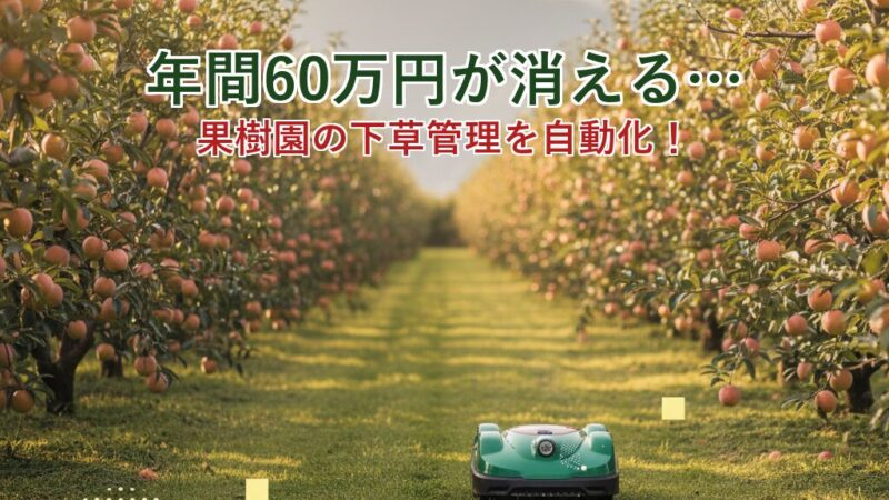 年間60万円が消える…果樹園の下草管理を自動化