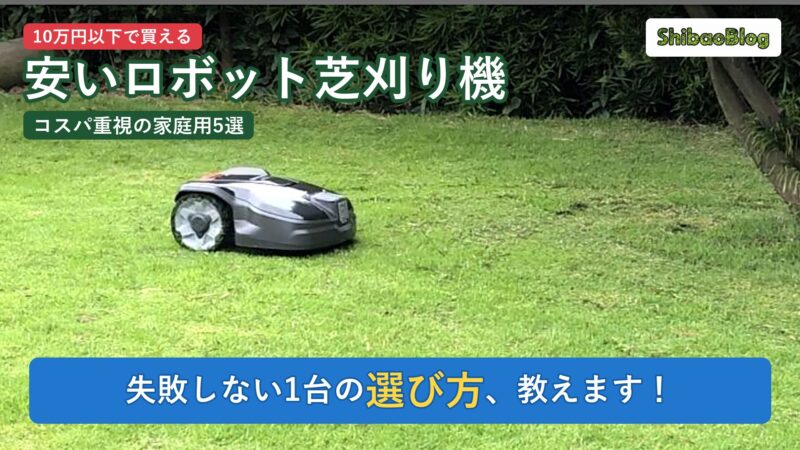 安いロボット芝刈り機（10万円以下で買える家庭用モデルの比較）